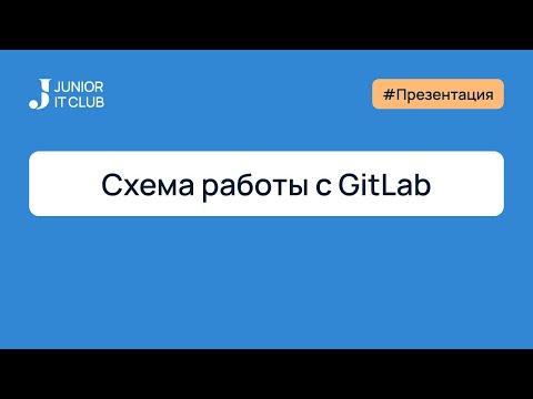 Видео: Cхема работы с GitLab