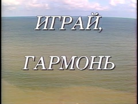 Видео: Играй, гармонь! | г. Калининград | 1991