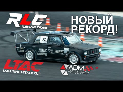 Видео: Самые быстрые Жигули. Трофимов Владимир на ADM Raceway Grade 4 LTAC-2024