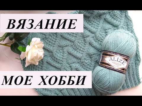 Видео: ЧТО Я СЕЙЧАС ВЯЖУ ✦ ВЯЗАНИЕ СПИЦАМИ ✦ Пряжа Ализе Суперлана Классик