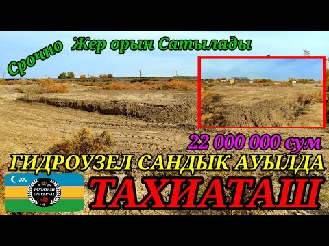 Видео: СРОЧНО ЖЕР ОРЫН САТЫЛАДЫ 🏡#тахиаташ#каракалпакистан#бахалары#цены#сандыкауыл#гидроузел#сатамын