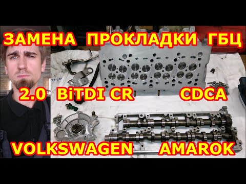 Видео: ЗАМЕНЫ ПРОКЛАДКИ ГБЦ. ПОШАГОВАЯ ИНСТРУКЦИЯ  - ФОЛЬКСВАГЕН АМАРОК VOLKSWAGEN AMAROK 2.0 BiTDI / CDCA