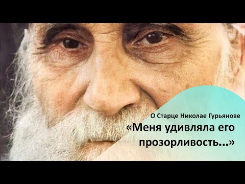 Видео: МЕНЯ УДИВЛЯЛА ЕГО ПРОЗОРЛИВОСТЬ... О старце Николае Гурьянове