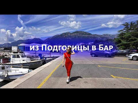 Видео: VLOG6: Бар, Ульцинь. Пляжи. Набережные. Нашли малолюдный дикий пляж! Черногория