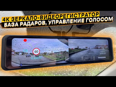 Видео: 4K зеркало-видеорегистратор TrendVision MR-4K c голосовым управлением и GPS базой радаров и камер