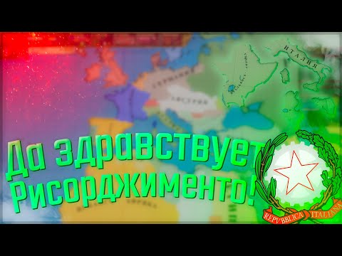 Видео: 🇮🇹 Victoria 2 | Сицилия #2 Да здравствует Рисорджименто!