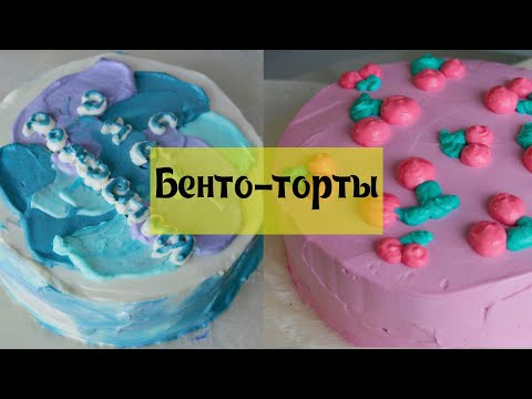 Видео: БЕНТО-ТОРТ 🍰 ХИТ 2021 ГОДА - Корейские мини тортики на Любой случай