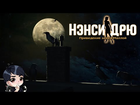 Видео: Чат заставляет проходить Нэнси Дрю: Привидение замка Маллой