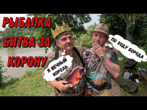 Видео: Рыбалка, битва за корону!