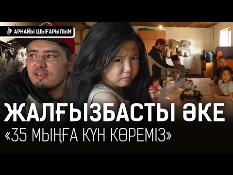 Видео: «Әйелім бізді 5-6 рет тастап кеткен» Жалғызбасты әкенің жанайқайы