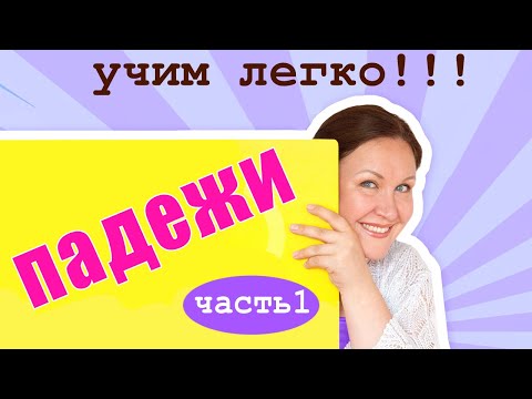 Видео: Как ребенку легко выучить падежи. Какие бывают падежи в русском языке. Запоминание падежей