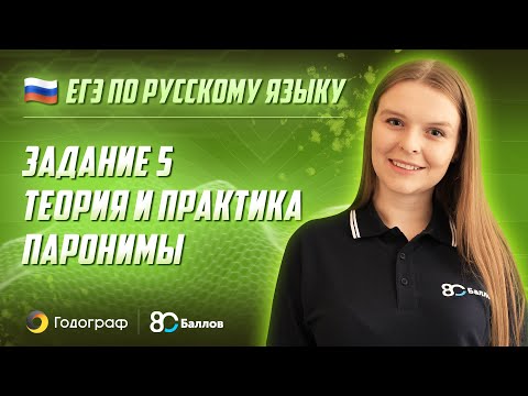 Видео: ЕГЭ по Русскому языку. Задание 5. Теория и практика. Паронимы