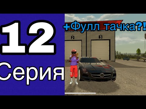 Видео: Путь бомжа на блек раша #12- ПРОКАЧАЛ ТАЧКУ?! | Black Russia