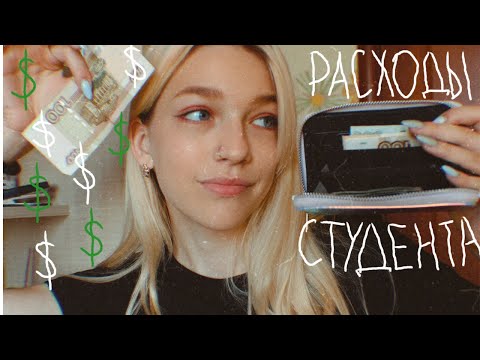 Видео: СКОЛЬКО НУЖНО СТУДЕНТУ В МЕСЯЦ?| расходы студента-международника