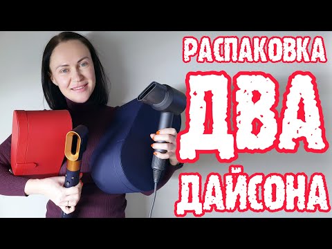 Видео: Dyson Taobao - распаковка 02 февраля 2023 г.