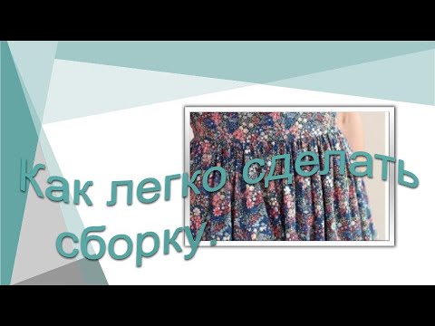 Видео: Простой способ сделать декоративные сборки на ткани. Швейные секретики.