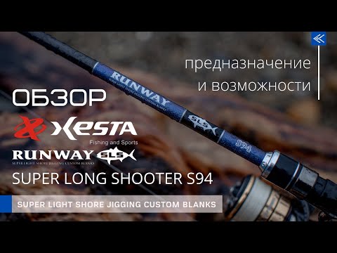 Видео: Обзор XESTA RUNWAY SLS S94 SUPER LONG SHOOTER.