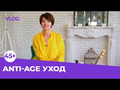 Видео: МОЙ УХОД 45+. ЛЮБИМЫЕ ANTI-AGE КРЕМЫ, ТОНИКИ И ЧУДО-КОСМЕТИКА 3 В 1