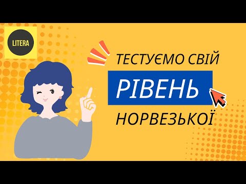 Видео: Який у мене рівень норвезької? Самотест.