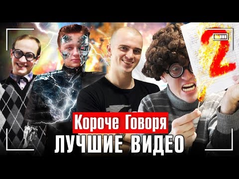 Видео: КОРОЧЕ ГОВОРЯ, ЛУЧШИЕ ВИДЕО [сборник лучших серий]