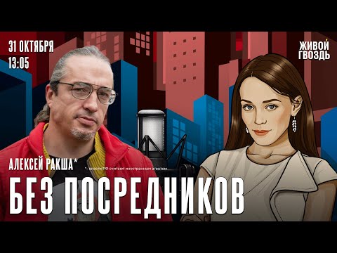 Видео: Алексей Ракша*. Без посредников / 31.10.25