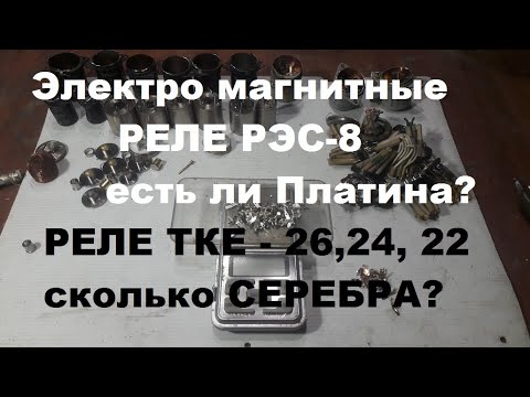 Видео: Есть ли платина в реле РЭС - 8.