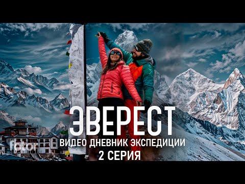 Видео: Эверест. Дневник экспедиции. Вторая серия.