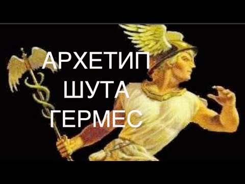 Видео: АРХЕТИП ШУТА НА ПРИМЕРЕ БОГА ГЕРМЕСА / АЛХИМИЧЕСКИЙ МЕРКУРИЙ