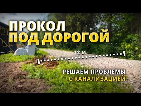 Видео: Прокол под дорогой: Как справиться с проблемами самотечной канализации