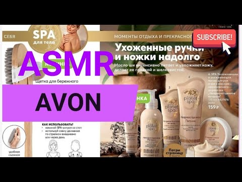 Видео: ASMR ОЧЕНЬ БЛИЗКИЙ ШЕПОТ .ЛИСТАЕМ КАТАЛОГ AVON АВГУСТ /21