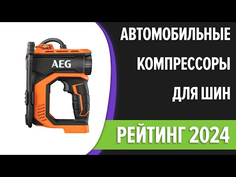 Видео: ТОП—7. Лучшие автомобильные компрессоры (насосы) для шин. Рейтинг 2024 года!