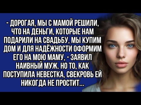 Видео: Дорогая, мы с мамой решили, купим дом и оформим его на мою маму