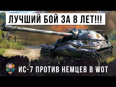 Видео: Лучший бой за 8 лет игры! ИС-7 против немецких мастодонтов E-100 и Яги в World of Tanks!