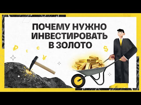 Видео: Почему нужно инвестировать в золото | Академия инвестиций #21