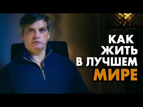 Видео: Какой мир лучше – внутренний или внешний? | Как правильно настроить внутренний мир