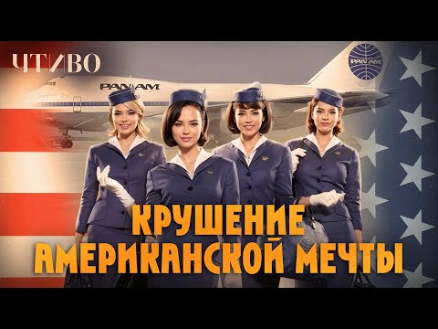 Видео: Pan Am: История провала самой известной авиакомпании США  @chtivomag