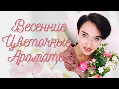 Видео: 15 Ароматов Весенних Цветов для Женщин