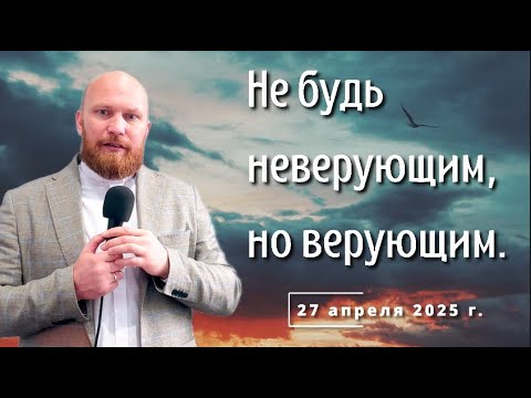 Видео: Не будь неверующим, но верующим.