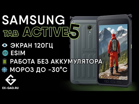 Видео: ОБЗОР SAMSUNG TAB ACTIVE5 - лучший защищенный планшет с IP68