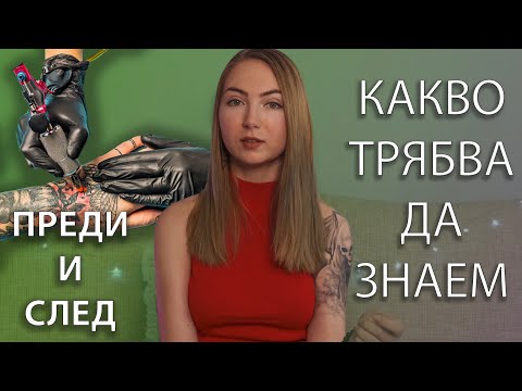 Видео: Татуировките - ГРОЗНАТА ИСТИНА - грижа и какво трябва да знаем - първа татуировка | МОЯТ ОПИТ