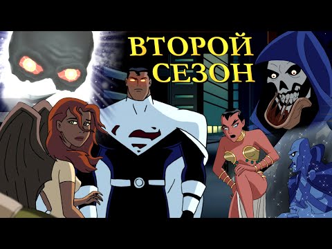 Видео: Лига справедливости — разбор второго сезона