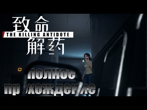 Видео: The Killing Antidote • полное прохождение #3 • 4КА