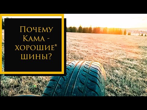 Видео: Почему Кама хорошие* шины?