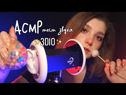 Видео: АСМР 😈 большой тест звука 3DIO // ASMR 3DIO sound test ✨ beatrisius asmr
