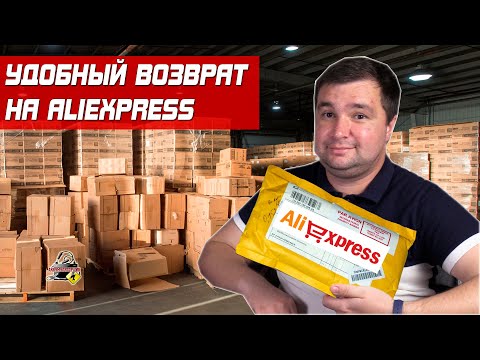 Видео: КАК ВЕРНУТЬ ТОВАР НА ALIEXPRESS?! Удобный возврат