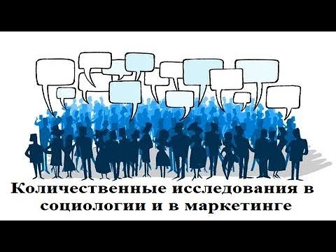Видео: Количественные исследования в социологии и в маркетинге