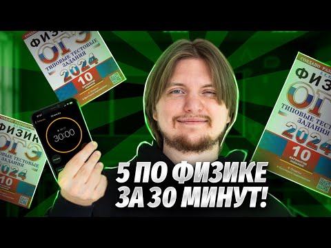 Видео: Как сдать ОГЭ по физике на 5? Разбор варианта ОГЭ на 5 за 30 минут