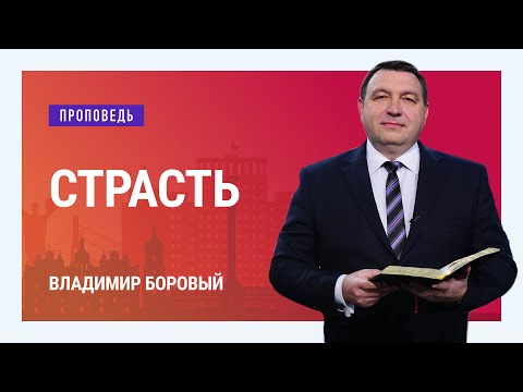 Видео: Страсть. Владимир Боровый | Проповеди