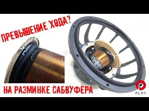 Видео: Превышение хода сабвуфера.