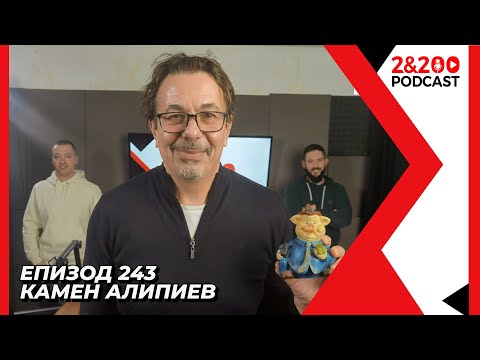 Видео: 2&200podcast: Камен Алипиев (еп.243)